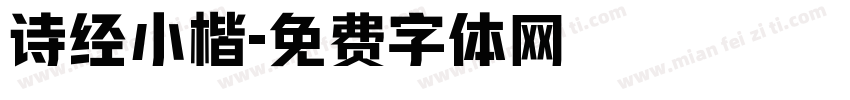 诗经小楷字体转换
