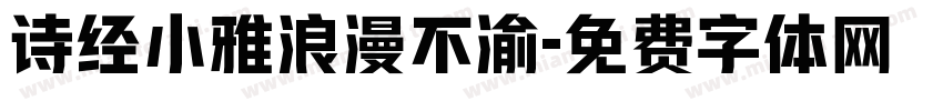 诗经小雅浪漫不渝字体转换