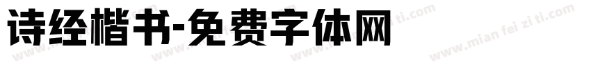 诗经楷书字体转换