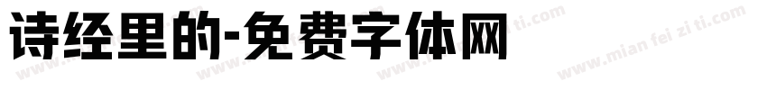 诗经里的字体转换