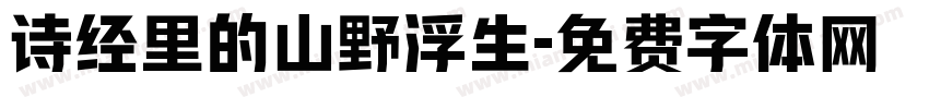 诗经里的山野浮生字体转换