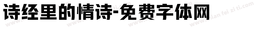 诗经里的情诗字体转换