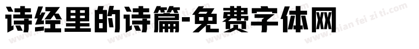 诗经里的诗篇字体转换