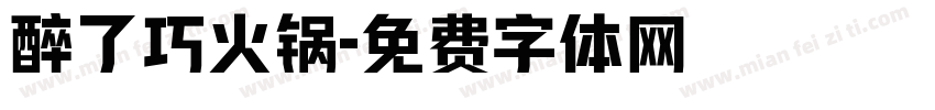 醉了巧火锅字体转换