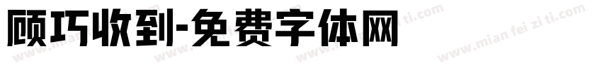 顾巧收到字体转换