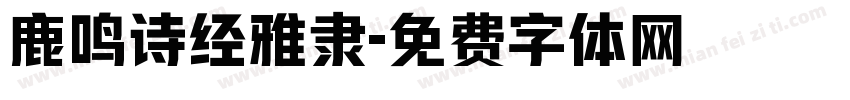鹿鸣诗经雅隶字体转换