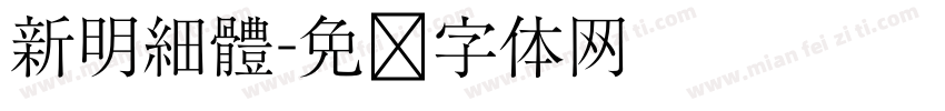新明細體字体转换