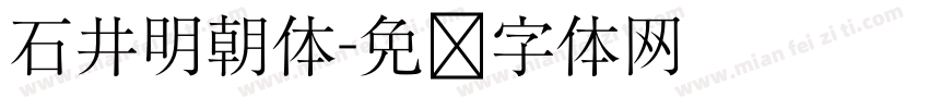 石井明朝体字体转换