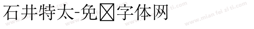 石井特太字体转换