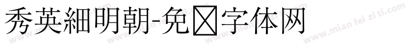 秀英細明朝字体转换
