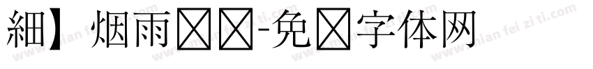 細】烟雨袅袅字体转换