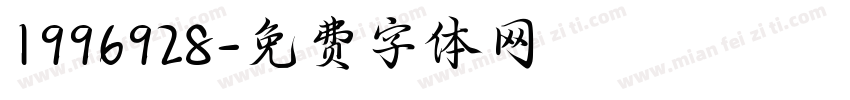1996928字体转换