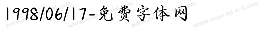 1998/06/17字体转换