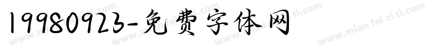 19980923字体转换