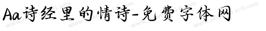 Aa诗经里的情诗字体转换