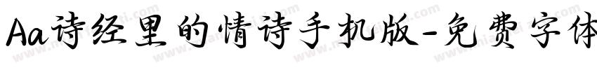 Aa诗经里的情诗手机版字体转换