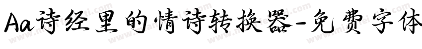 Aa诗经里的情诗转换器字体转换