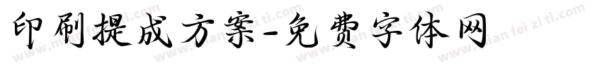 印刷提成方案字体转换