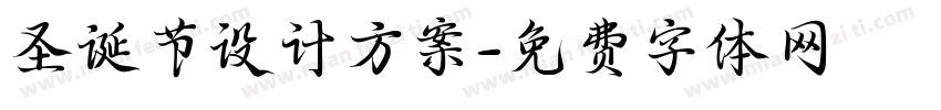 圣诞节设计方案字体转换