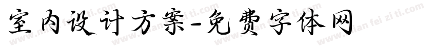 室内设计方案字体转换