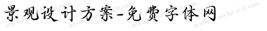 景观设计方案字体转换