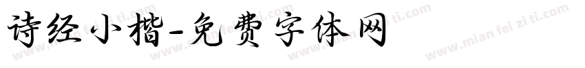 诗经小楷字体转换