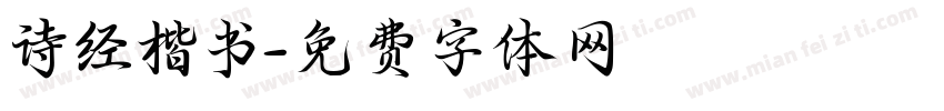 诗经楷书字体转换
