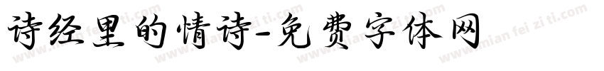 诗经里的情诗字体转换