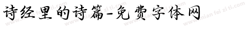 诗经里的诗篇字体转换