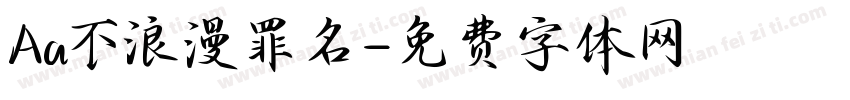 Aa不浪漫罪名字体转换