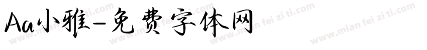 Aa小雅字体转换