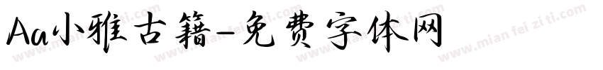 Aa小雅古籍字体转换