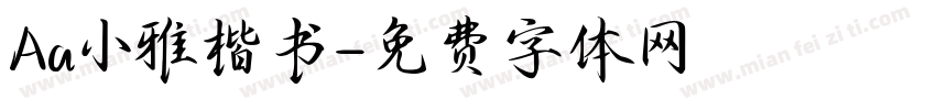 Aa小雅楷书字体转换