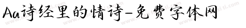 Aa诗经里的情诗字体转换