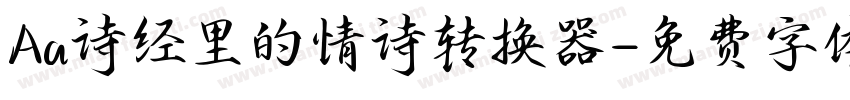 Aa诗经里的情诗转换器字体转换
