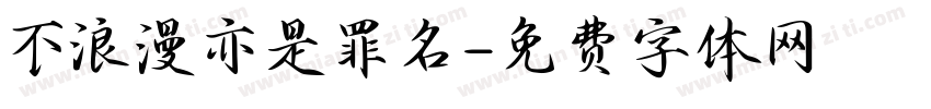 不浪漫亦是罪名字体转换