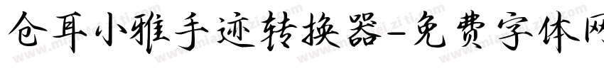 仓耳小雅手迹转换器字体转换
