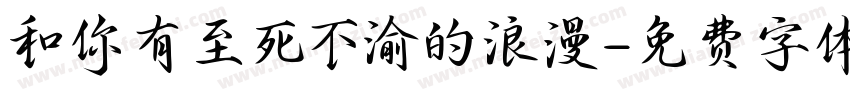 和你有至死不渝的浪漫字体转换