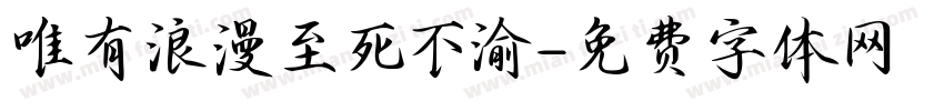 唯有浪漫至死不渝字体转换