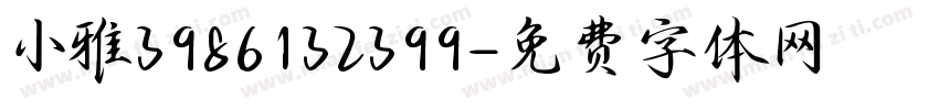 小雅3986132399字体转换