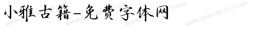 小雅古籍字体转换