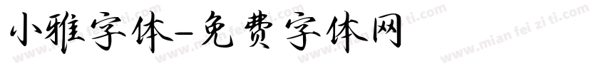 小雅字体字体转换