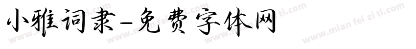 小雅词隶字体转换