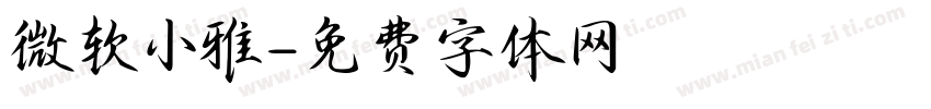 微软小雅字体转换