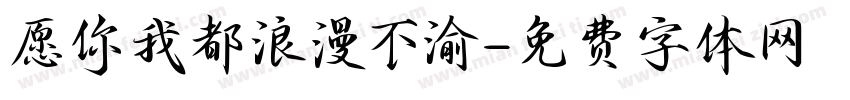 愿你我都浪漫不渝字体转换