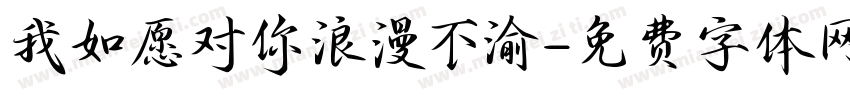 我如愿对你浪漫不渝字体转换