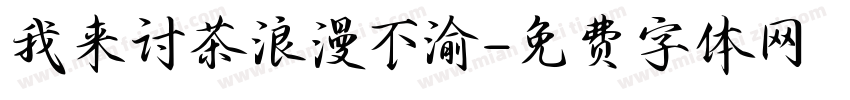 我来讨茶浪漫不渝字体转换 我来讨茶浪漫不渝字体转换