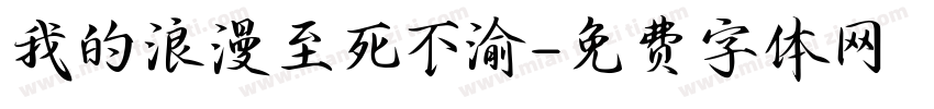 我的浪漫至死不渝字体转换
