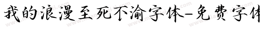 我的浪漫至死不渝字体字体转换