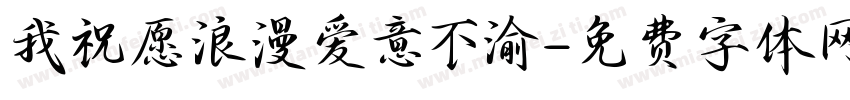 我祝愿浪漫爱意不渝字体转换